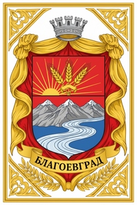 Сондажи за вода Благоевград 2700 герб