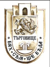 Сондажи за вода Търговище 7700 герб